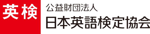 公益財団法人 日本英語検定協会ホームページ