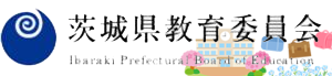 茨城県教育委員会ホームページ