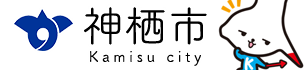 神栖市ホームページ