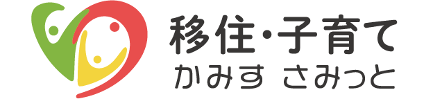 神栖市子育て・移住定住ポータルサイト かみす さみっと