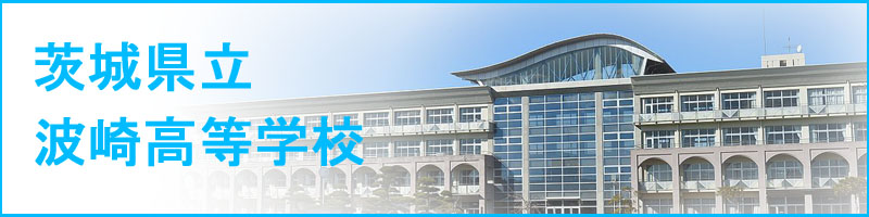 茨城県立波崎高等学校