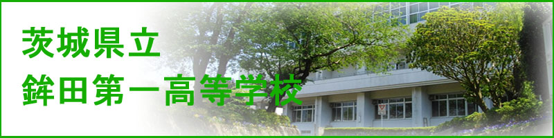 茨城県立鉾田第一高等学校