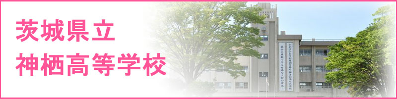 茨城県立神栖高等学校