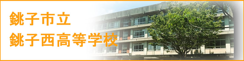 銚子市立銚子西高等学校