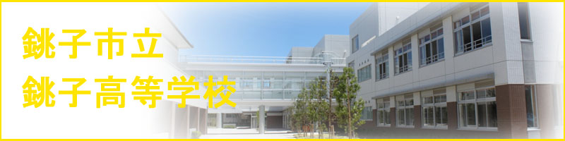 銚子市立銚子高等学校
