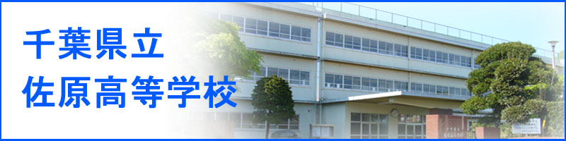 千葉県立佐原高等学校
