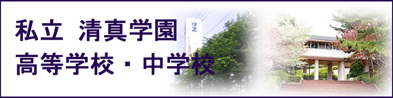 私立清真学園高等学校
