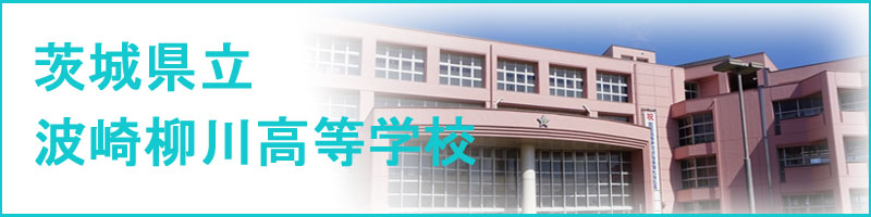 茨城県立波崎柳川高等学校