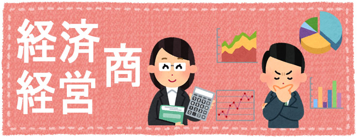 経済・経営・商