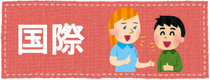 国際
