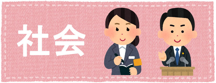 社会