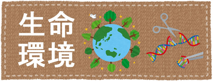 生命環境