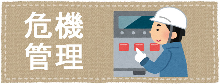 危機管理
