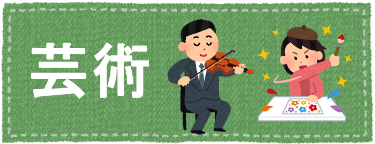 芸術
