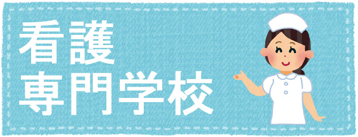 看護専門学校