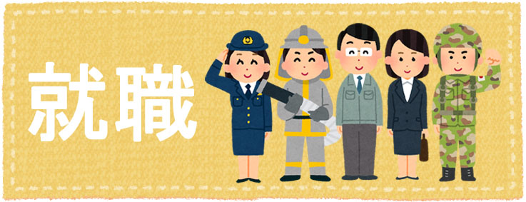 就職