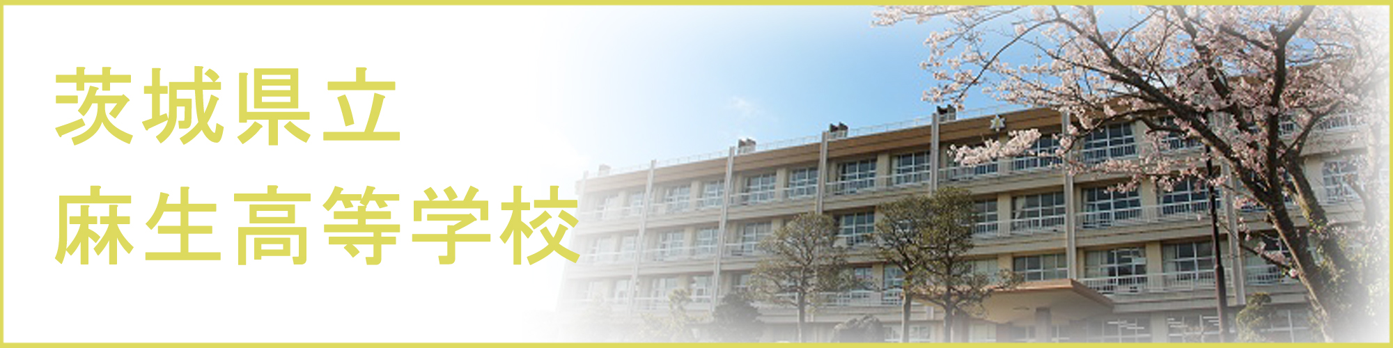 茨城県立麻生高等学校の紹介