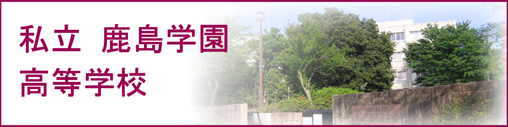 私立鹿島学園高等学校の紹介