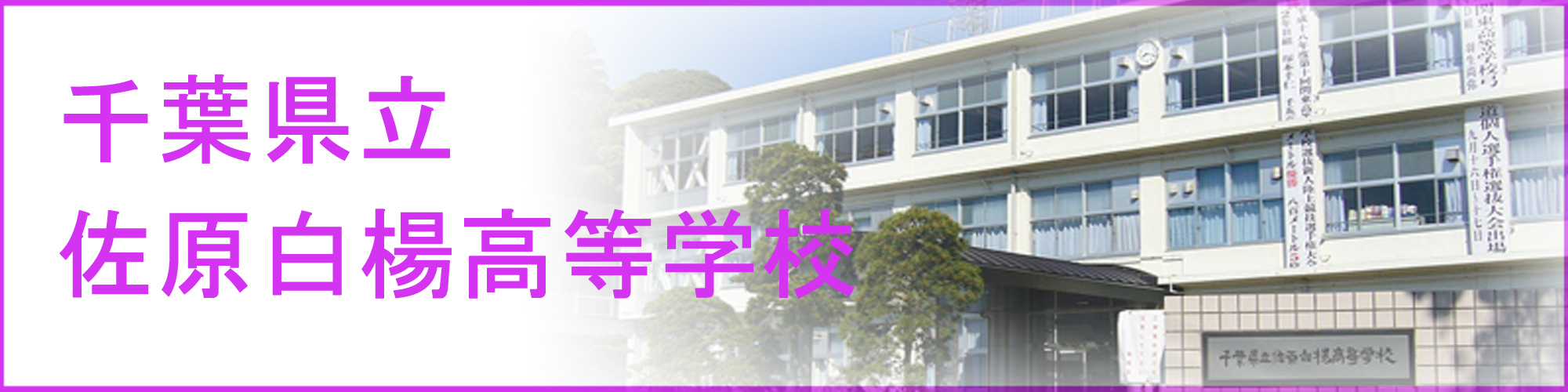 千葉県立佐原白楊高等学校の紹介