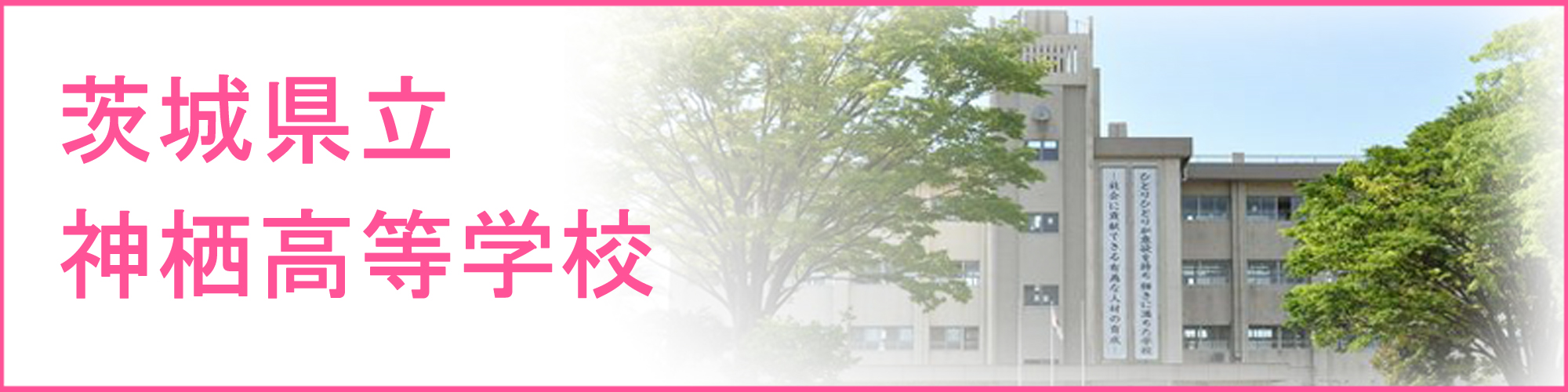 茨城県立神栖高等学校の紹介