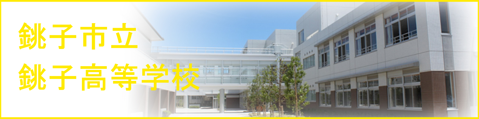銚子市立銚子高等学校の紹介