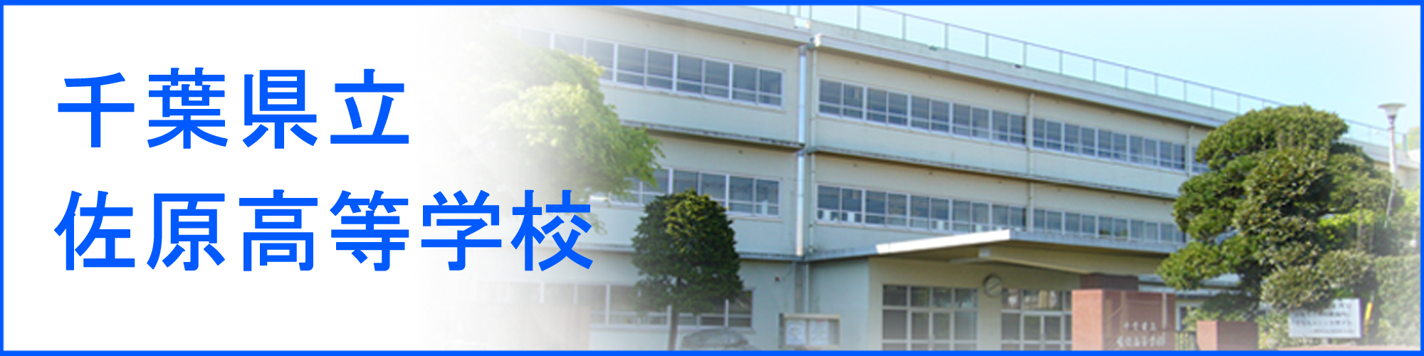 千葉県立佐原高等学校の紹介