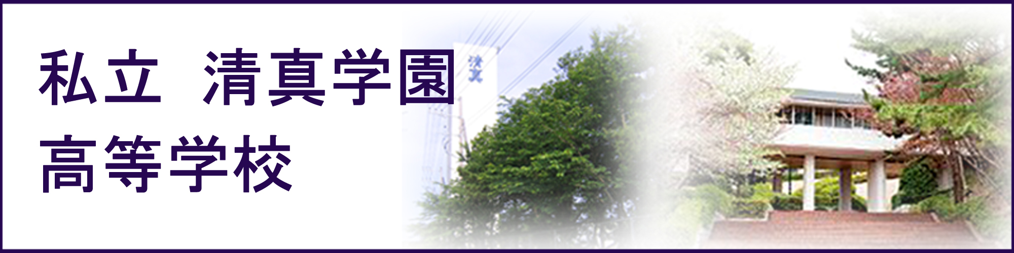 私立清真学園高等学校の紹介