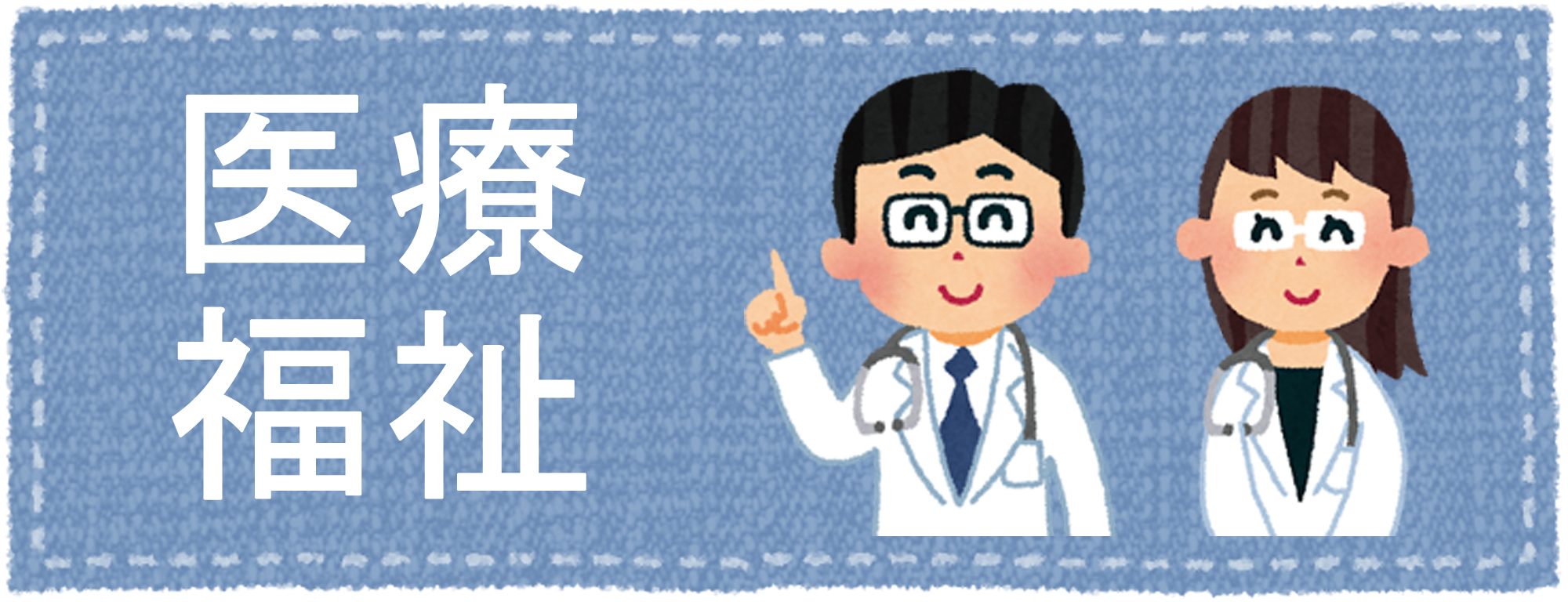 医療福祉系の合格実績