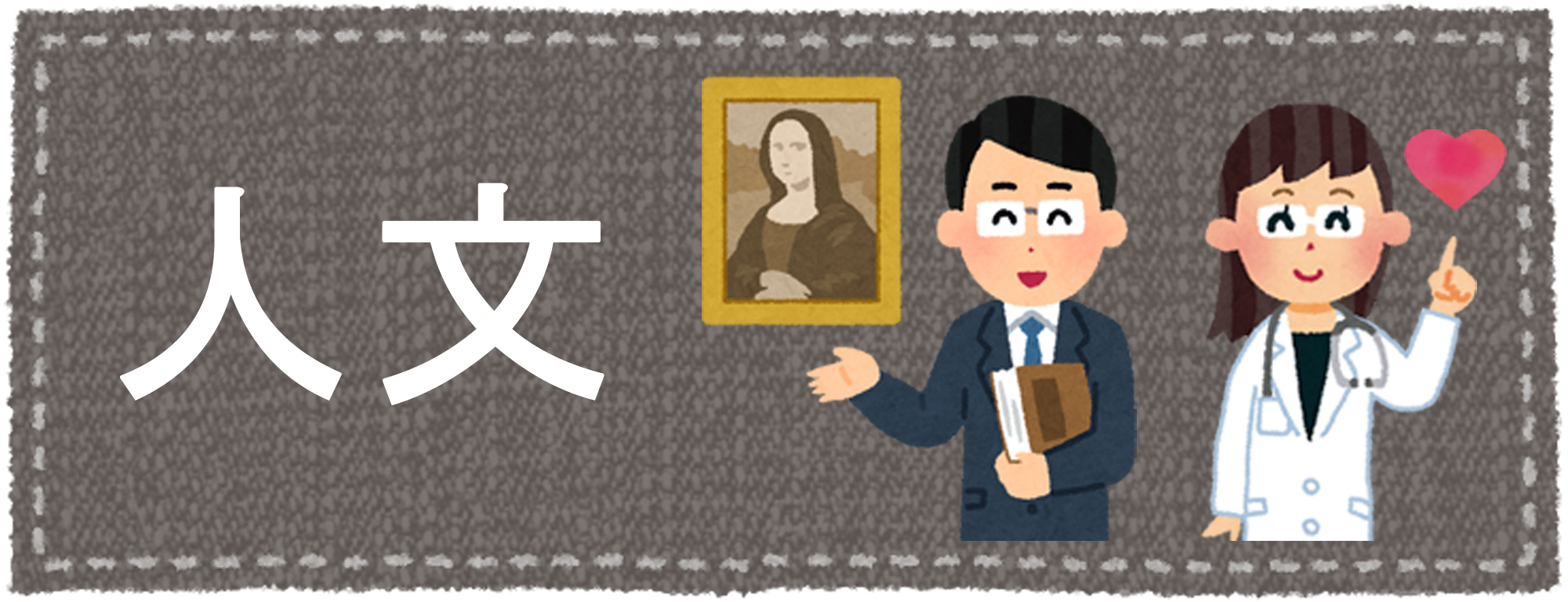 人文系の合格実績