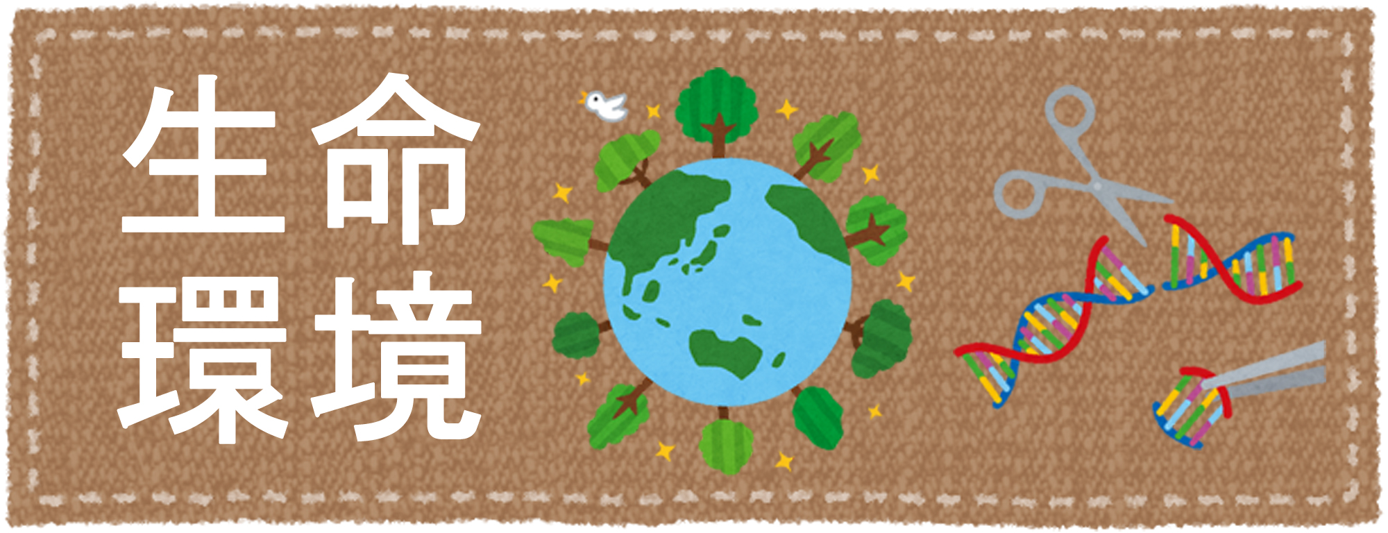 生命環境系の合格実績