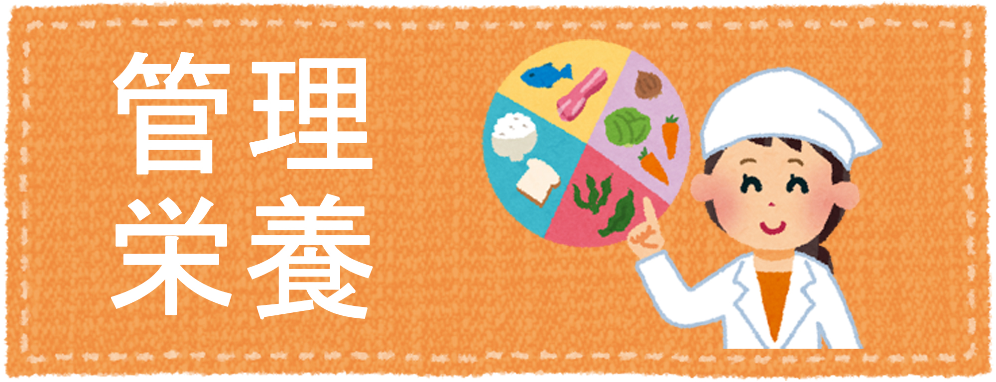 管理栄養系の合格実績
