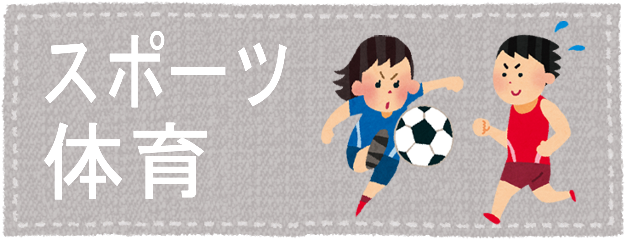 スポーツ・体育系の合格実績