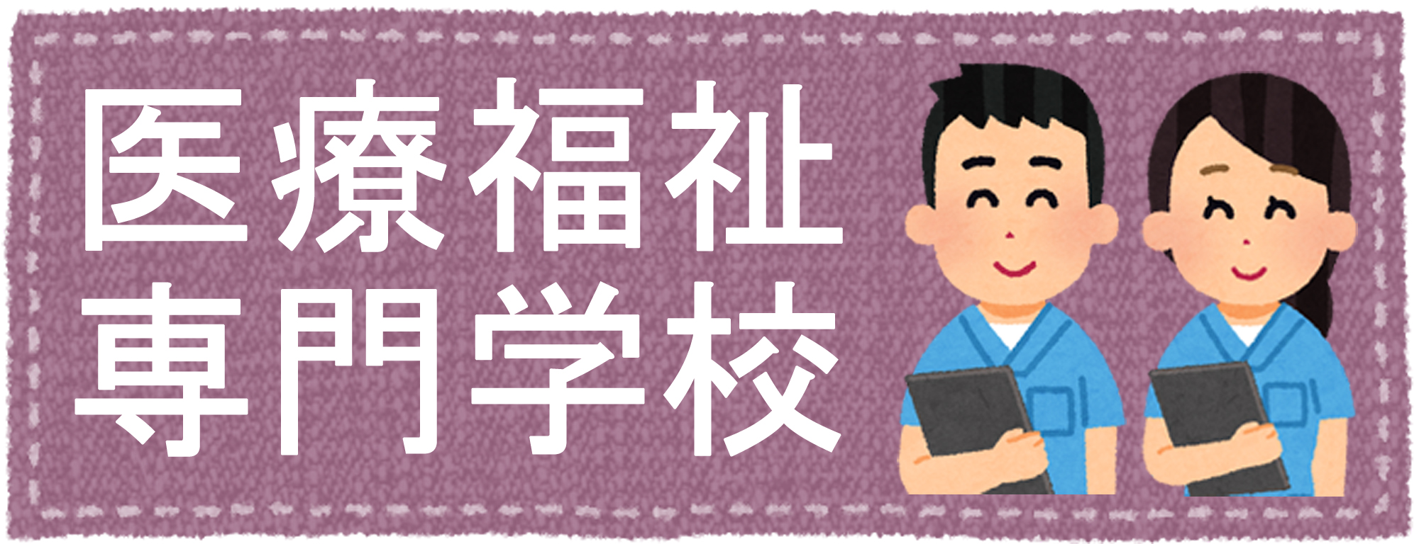医療福祉専門学校の合格実績