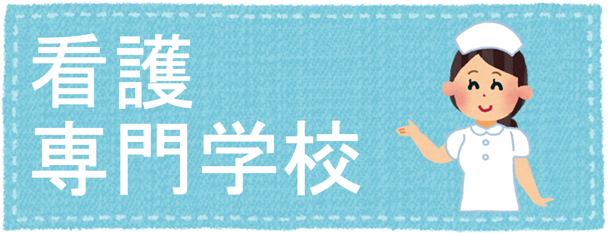 看護専門学校の合格実績