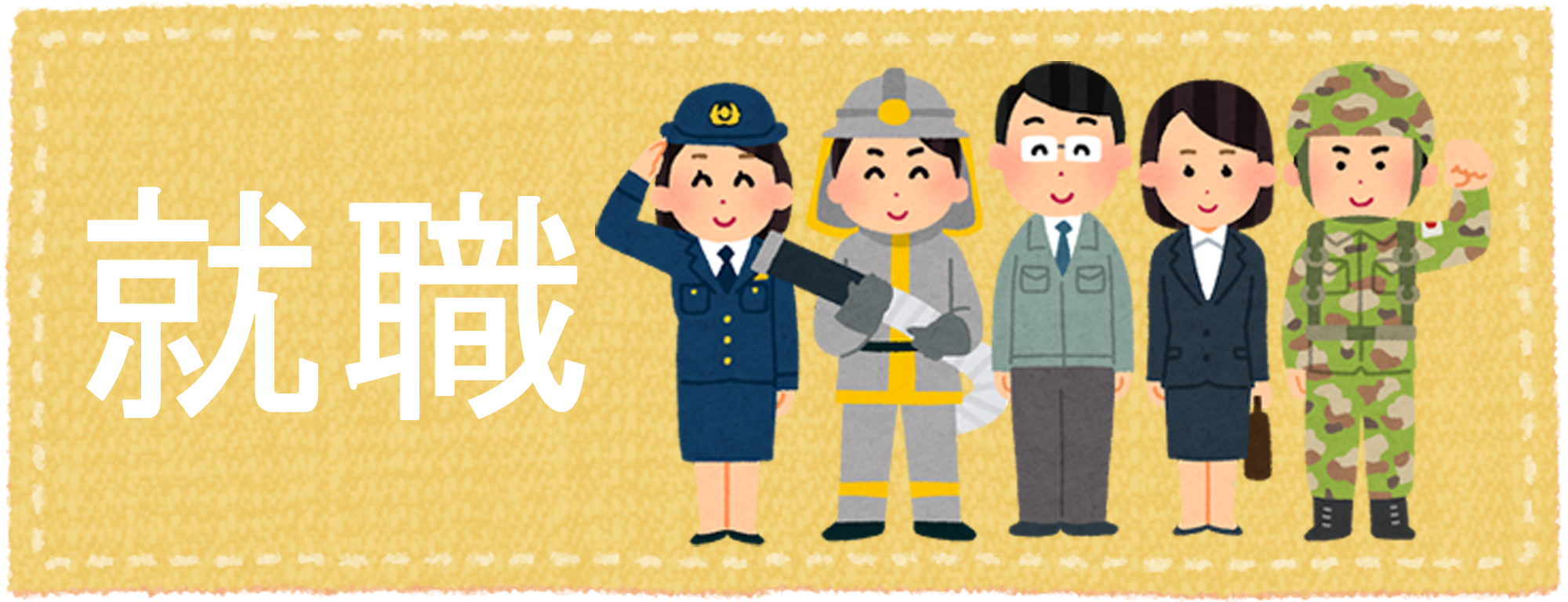 就職の合格実績