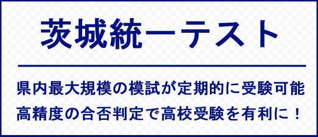 茨城統一テスト