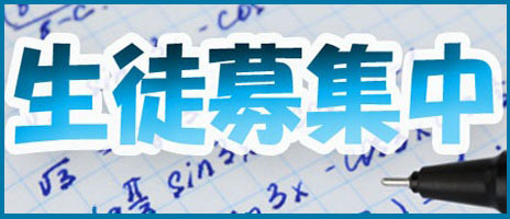 生徒募集中