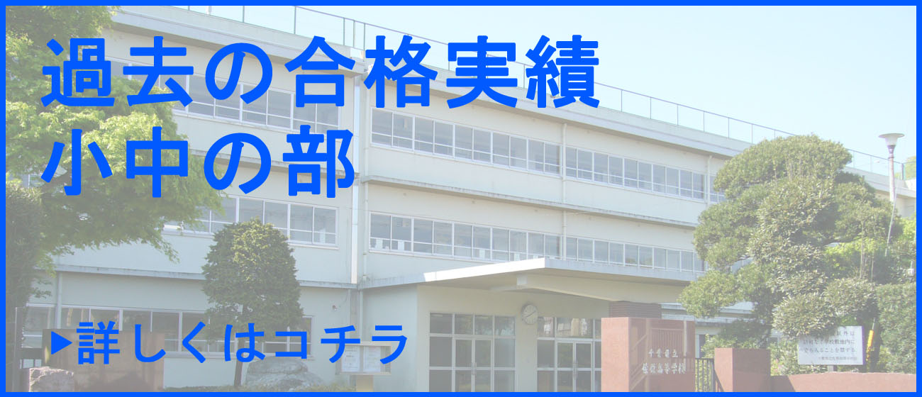 高校の合格実績