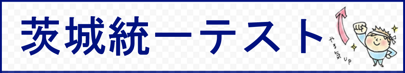 茨城統一テスト