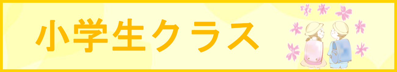 小学生クラス
