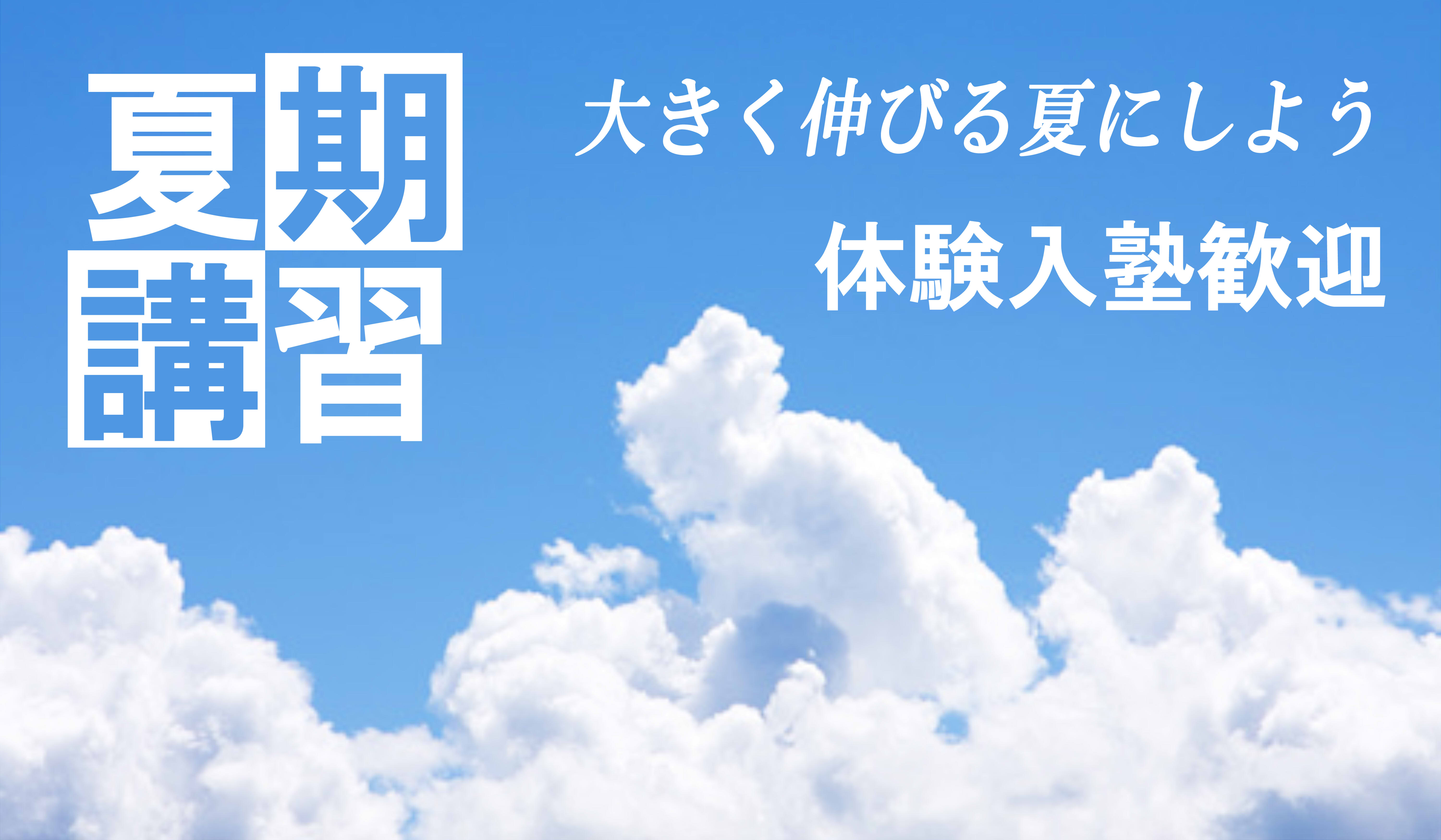夏期講習